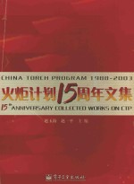 火炬计划十五周年文集  1988-2003