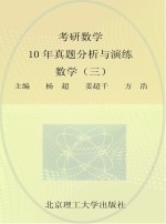 考研数学10年真题分析与演练  数学  3