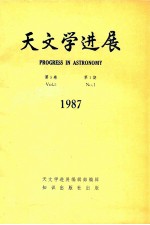 天文学进展  1987年  第5卷  第1期