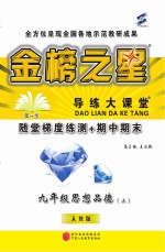 金榜之星  导练大课堂  思想品德  九年级  上  人教版