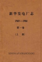 新华发电厂志（送审稿）  第1卷  上