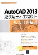 AutoCAD 2013建筑与土木工程设计从入门到精通