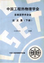 中国工程热物理学会多相流学术会议论文集  下  2007  大庆