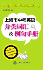 上海市中考英语分类词汇及例句手册