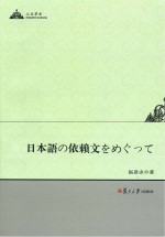 日本语の依頼文をめぐって