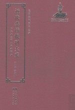 近代华侨报刊大系  第1辑  第6册