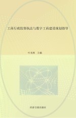 工商行政监督执法与数字工商建设规划指导