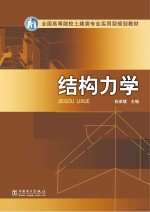 全国高等院校土建类专业实用型规划教材  结构力学