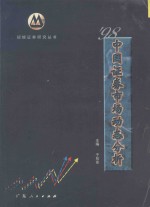 '98中国证券市场动态分析