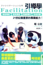 引导学  创造场域  高效沟通  讨论架构化  形成共识  21世纪最重要的专业能力