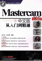 Mastercam X5中文版从入门到精通