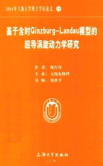 基于含时Ginzburg-Landau模型的超导涡旋动力学研究