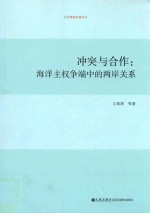 冲突与合作  海洋主权争端中的两岸关系