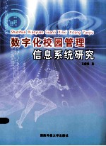 数字化校园管理信息系统研究