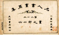 名人书画扇集  第23  画之部  16