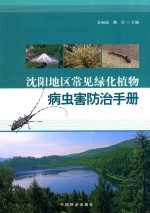 沈阳地区常见绿化植物病虫害防治手册