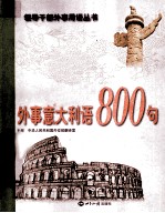 外事意大利语800句