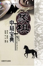 象棋中局宝典