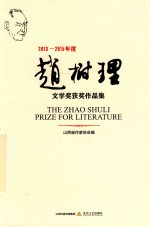 2013-2015年度赵树理文学奖获奖作品集