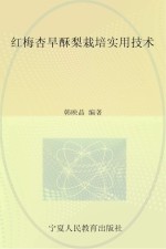 红梅杏早酥梨栽培实用技术