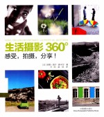 生活摄影360°