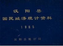 汉阳县国民经济统计资料  1985