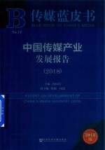 中国传媒产业发展报告  2018版