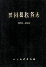 汉阳县税务志  1911-1985