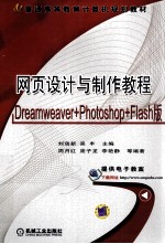 网页设计与制作教程  Dreamweaver +Photoshop+Flash版