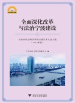 全面深化改革与法治宁波建设  宁波市社会科学界第五届学术大会文集  2015年度