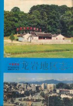 龙岩地区志  下