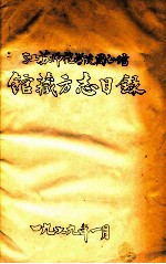 江苏师范学院图书馆馆藏方志目录