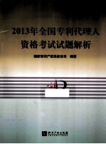 2013年全国专利代理人资格考试试题解析