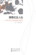 探索社会人心  中国人社会心理和传播心理研究