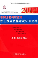 张博士医考红宝书护士职业资格考试50日必练