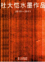 杜大恺水墨作品  2010-2011