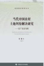 纷解决研究丛书  当代中国农村土地纠纷解决研究  以广东省为例