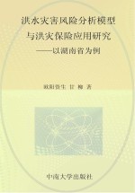 洪水灾害风险分析模型与洪灾保险应用研究  以湖南省为例