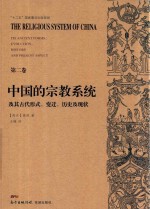 中国的宗教系统及其古代形式  变迁  历史及现状  第2卷