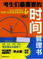 考生们最需要的时间管理书  考试之神教你制订考前100天黄金时间表