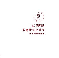 55载杏坛路  1951-2006  嘉应学院医学院建校55周年纪念