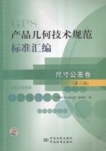 产品几何技术规范（GPS）标准汇编  尺寸公差卷