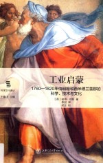 工业启蒙  1760-1820年伯明翰和西米德兰兹郡的科学、技术与文化