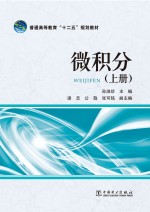 普通高等教育“十二五”规划教材  微积分  上