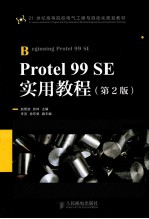 Protel  99  SE实用教程