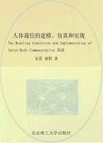 人体通信的建模、仿真与实现