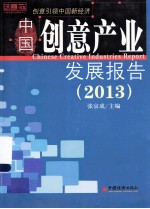 中国创意产业发展报告  2013