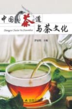 中国茶道与茶文化