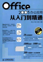 Office 2003办公应用从入门到精通