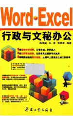 Word·Excel 行政与文秘办公